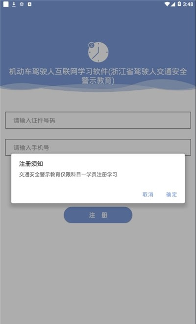 浙江省驾驶人交通安全警示教育(机动车驾驶人互联网学习软件)截图3