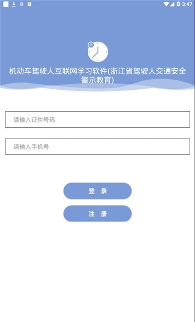 浙江省驾驶人交通安全警示教育(机动车驾驶人互联网学习软件)截图2