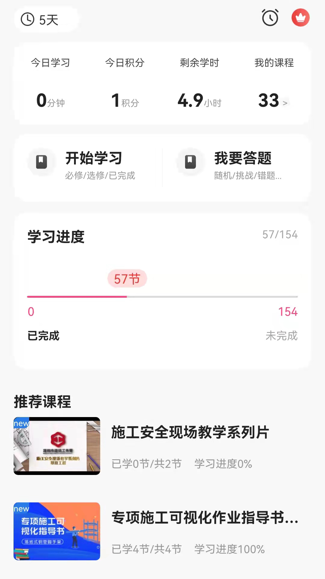 工务学习截图2