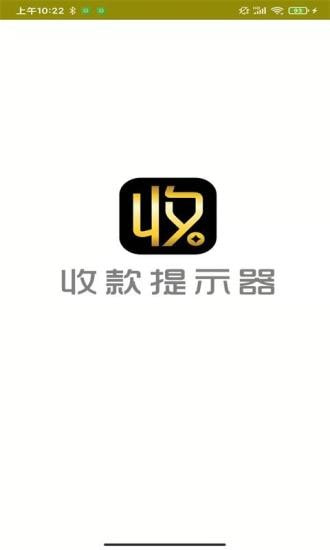 收款提示器截图1