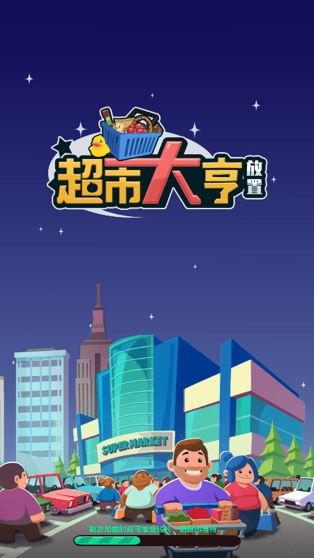 放置超市大亨(Idle Supermarket Tycoon)截图2