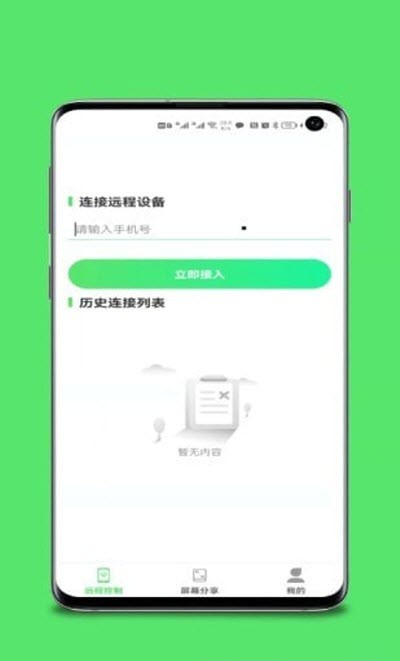 远程协助控制手机截图4