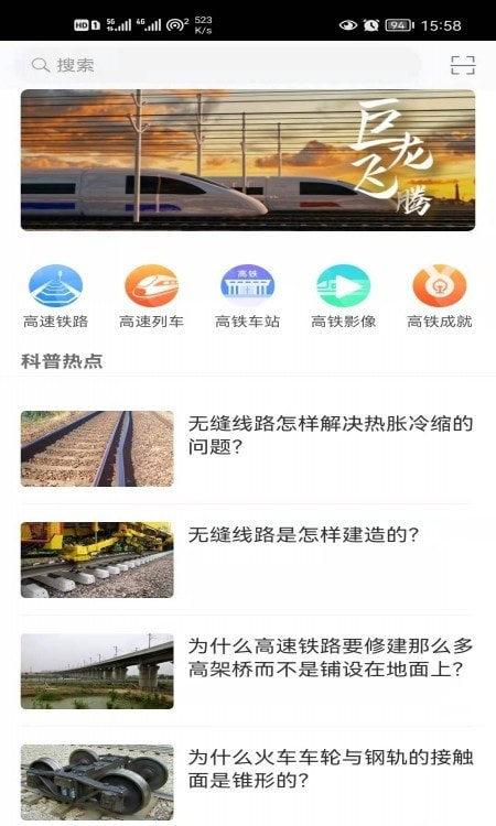 巨龙飞腾(高铁科普app)截图2