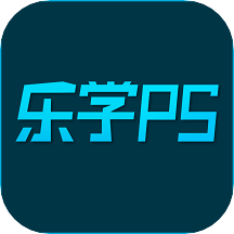 乐学PS