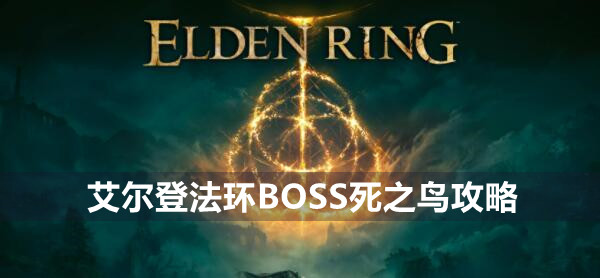 艾尔登法环BOSS死之鸟攻略