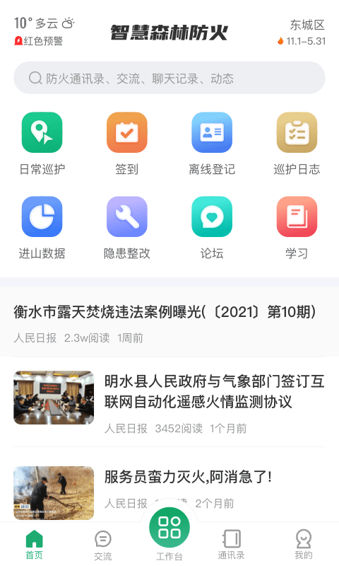 智慧森林防火截图3