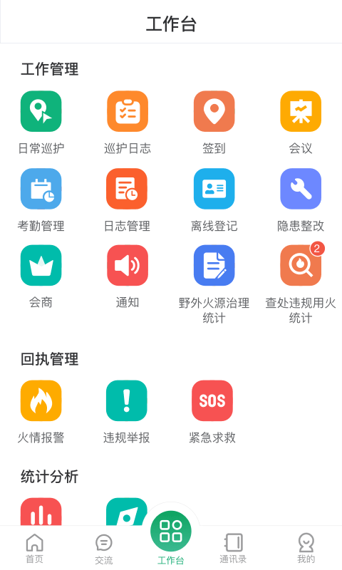 智慧森林防火截图1