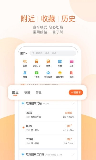 掌上公交一键查车截图4