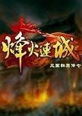 三国群英传7烽火连城