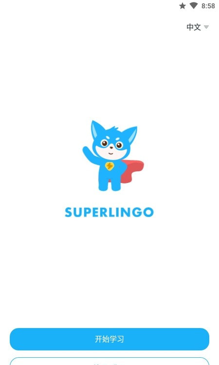 Superlingo Plus轻松学习外语截图2