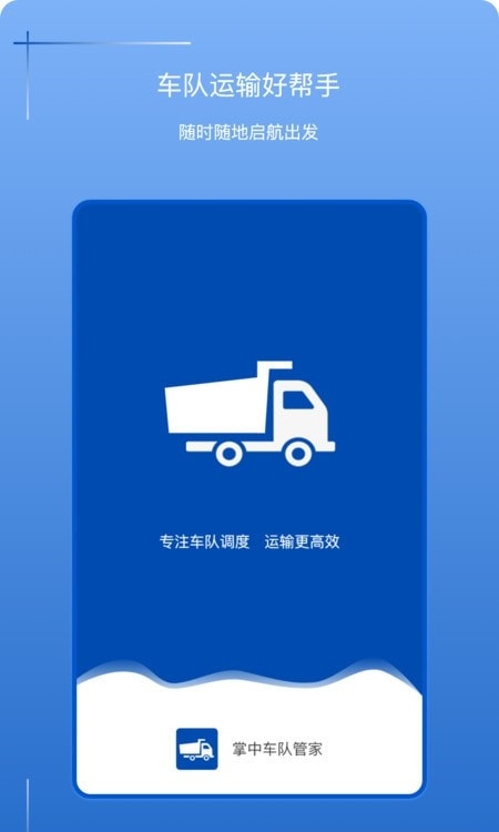 掌中车队管家截图1