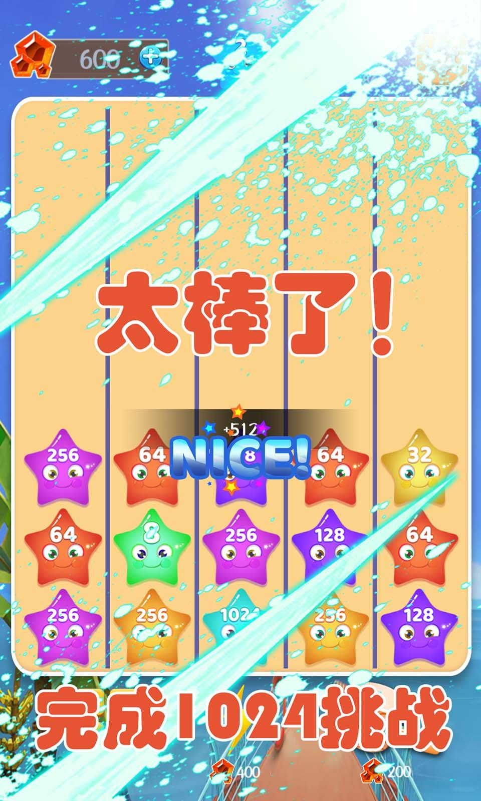 2048星星碰碰碰最新版4