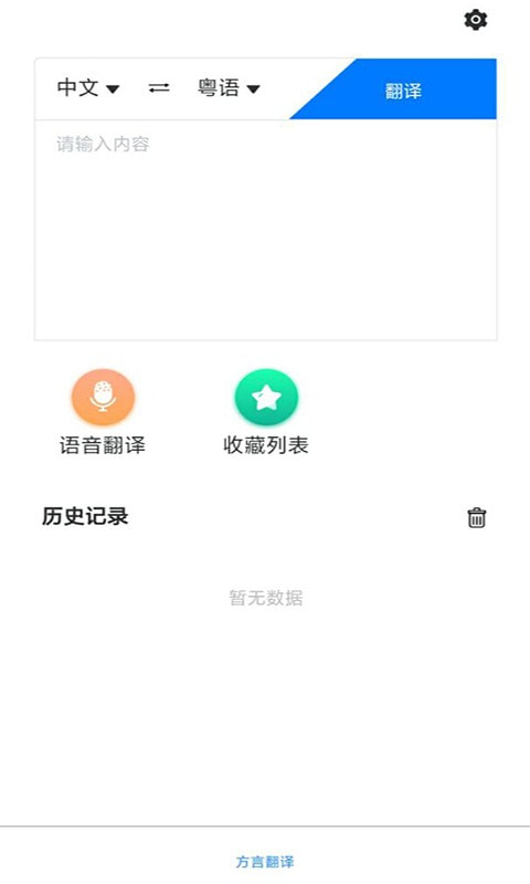 方言翻译助手截图2