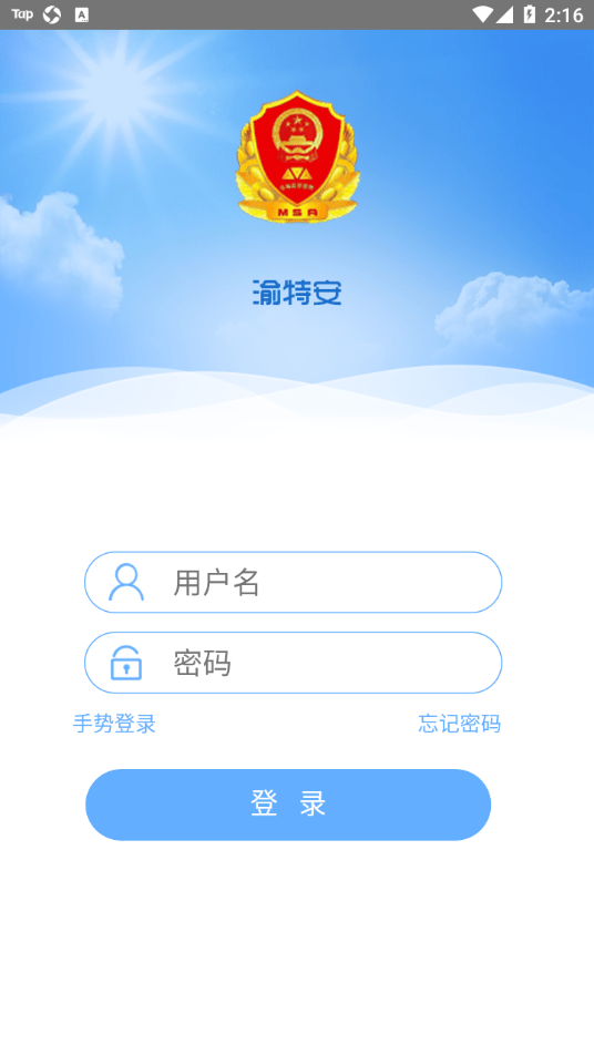 渝特安截图2