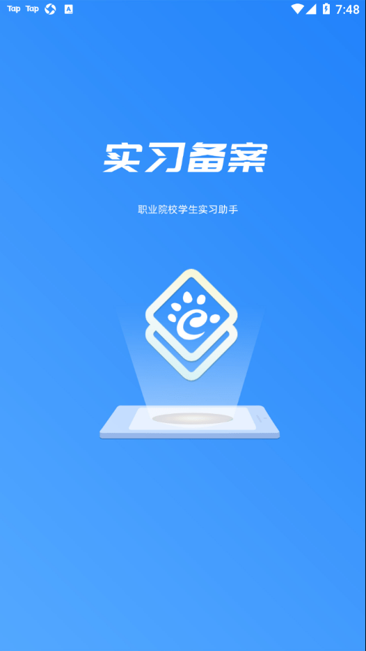 实习备案截图1