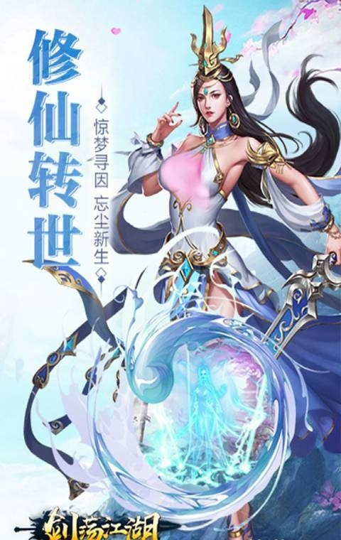 剑荡江湖之仙境大陆截图4