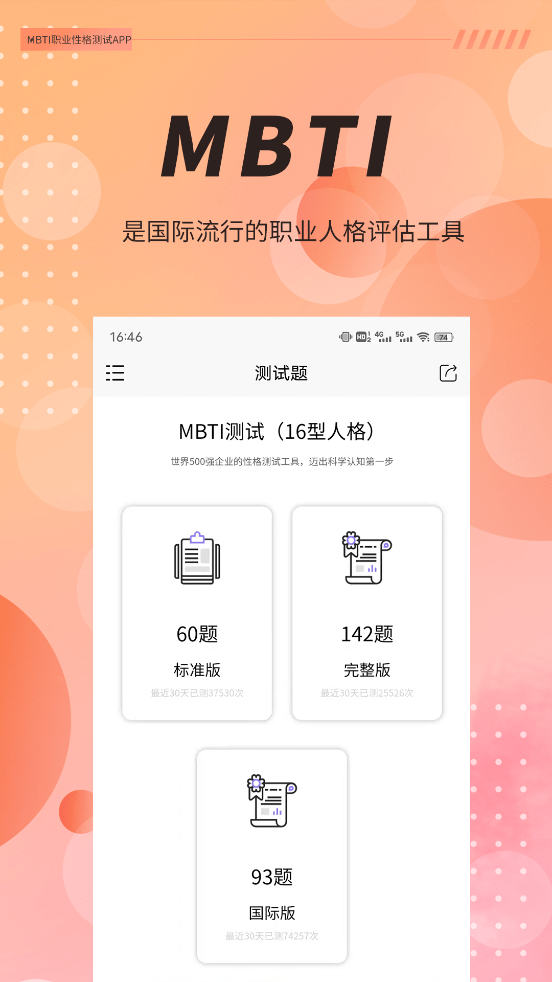 MBTI职业性格测试截图2