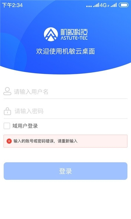 机敏云桌面(astute cloud desktop)截图3