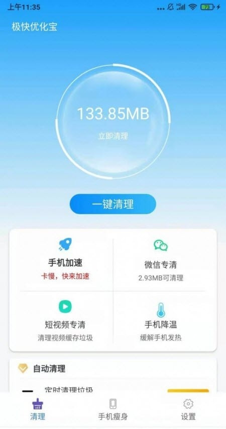 极快优化宝截图2