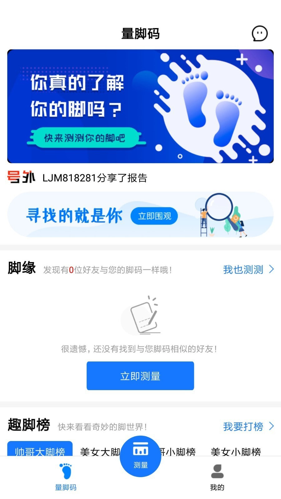 量脚码截图1