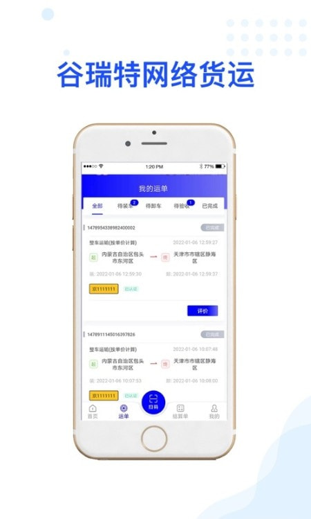 谷瑞特司机端截图2