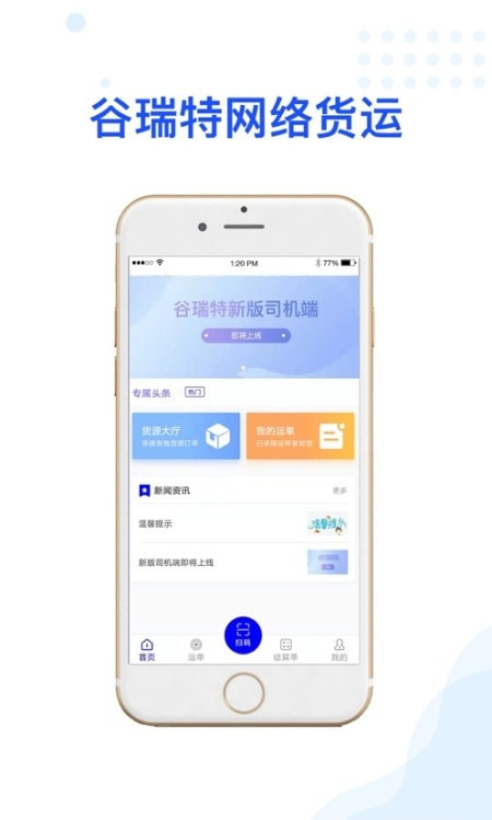 谷瑞特司机端截图1