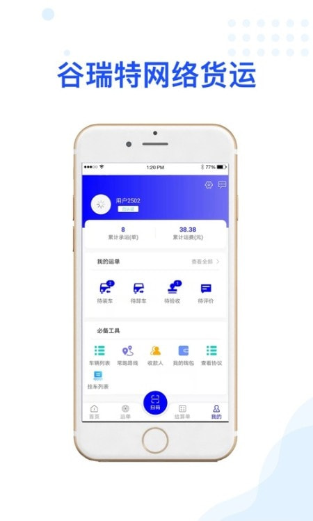 谷瑞特司机端截图3