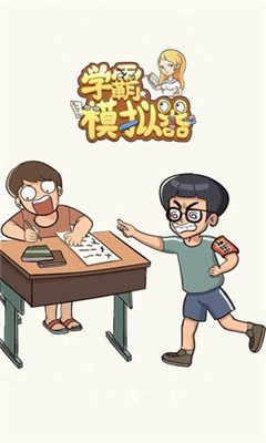 新学霸模拟器截图2