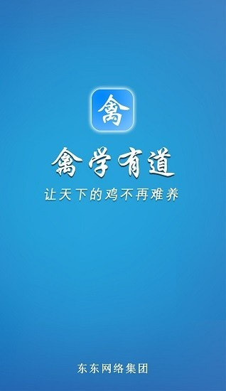 禽学有道截图1