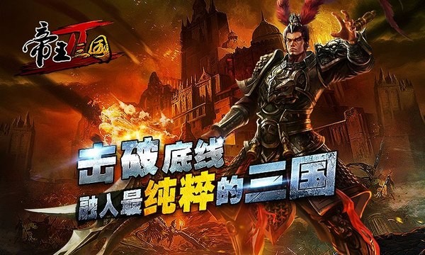 帝王三国2百度版0