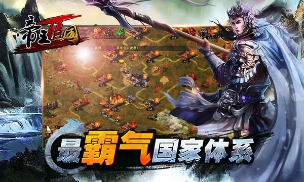 帝王三国2百度版1