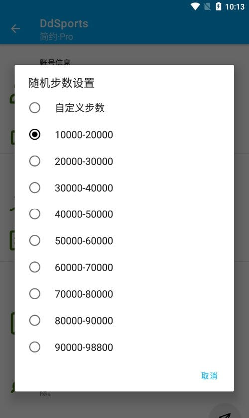 DdSports步数修改截图3