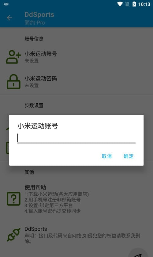 DdSports步数修改截图2