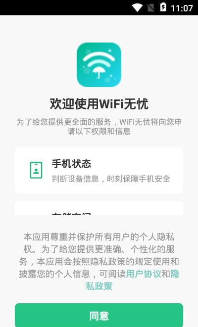 WiFi无忧截图3