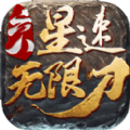 六八星速无限刀