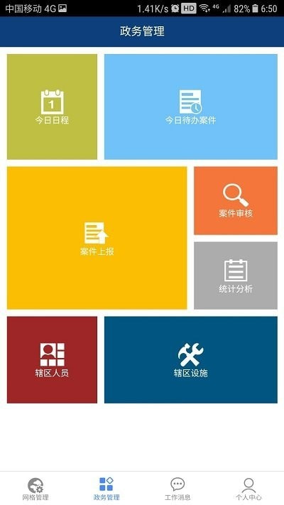 网格管理截图1