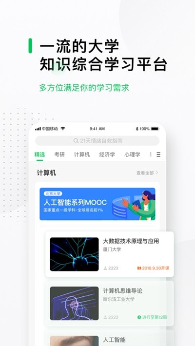 中国大学MOOC慕课(大学生慕课app)截图1