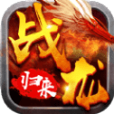 战龙归来