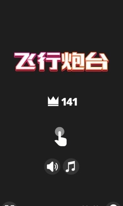 飞行炮台截图2