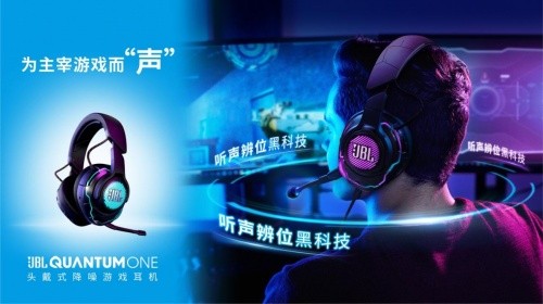 精准听声辨位，沉浸聆听体验 JBL QUANTUM系列游戏产品