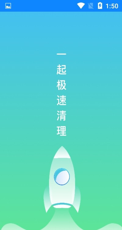 一起极速清理截图2