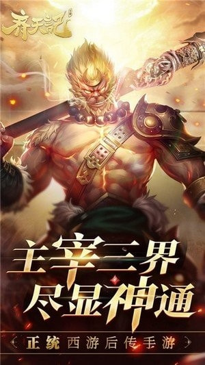 齐天记降魔新篇2