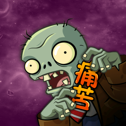 痛苦pvz手机版