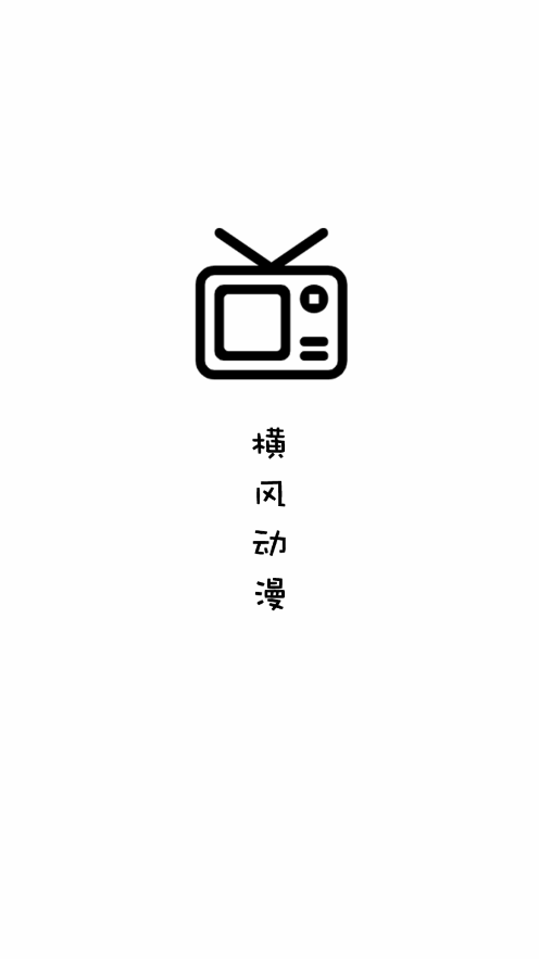 横风动漫app客户端下载4