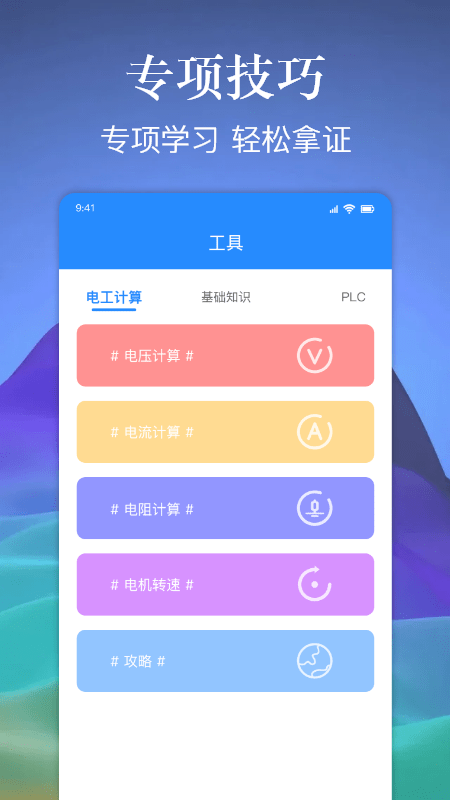 电工百宝箱截图4