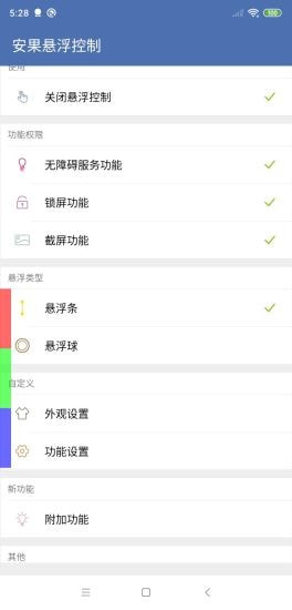 安果悬浮控制截图1