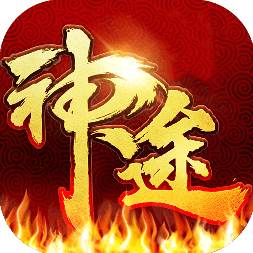 最新版本神途