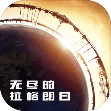 无尽的拉格朗日2022