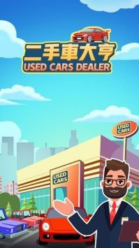 放置二手车大亨Idle Used Car Dealer截图3
