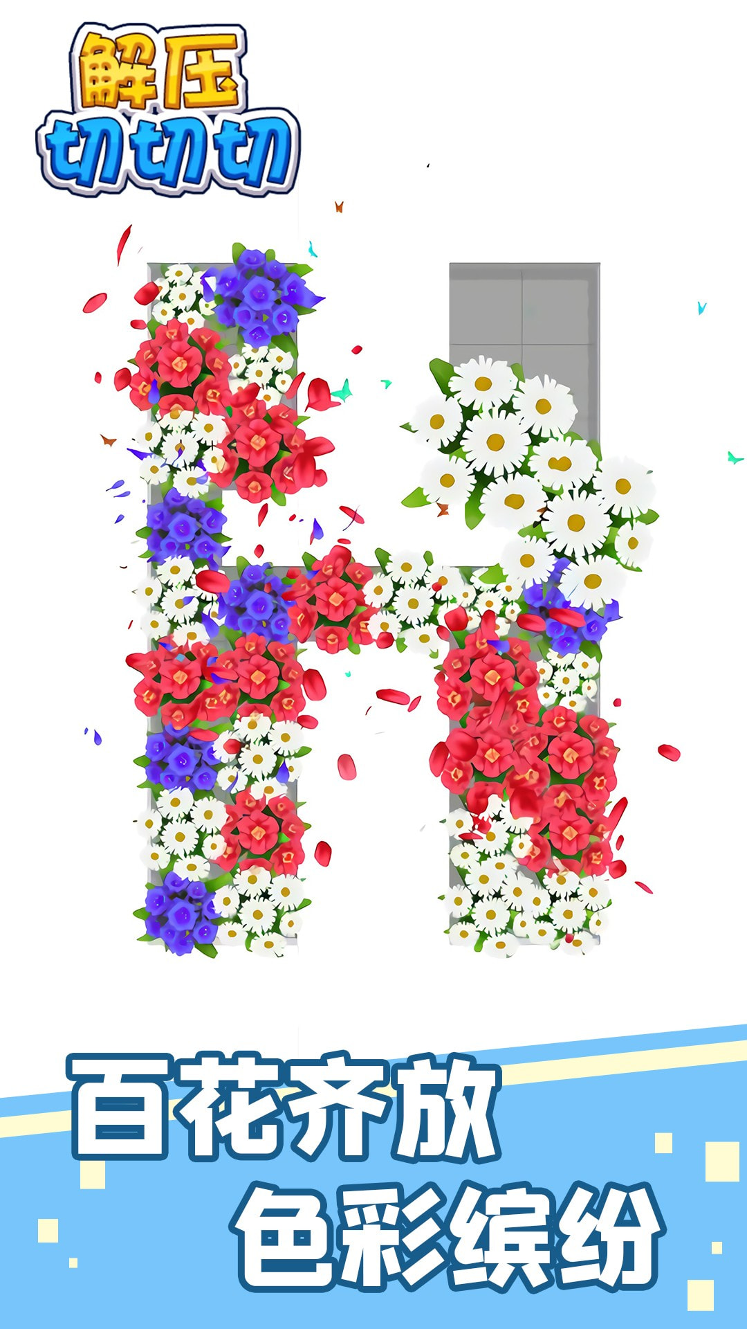 解压切切切截图5